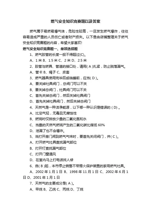 燃气安全知识竞赛题以及答案