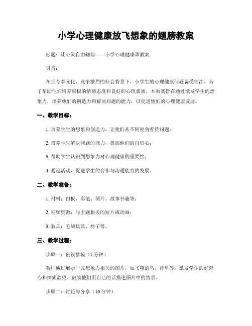 小学心理健康放飞想象的翅膀教案