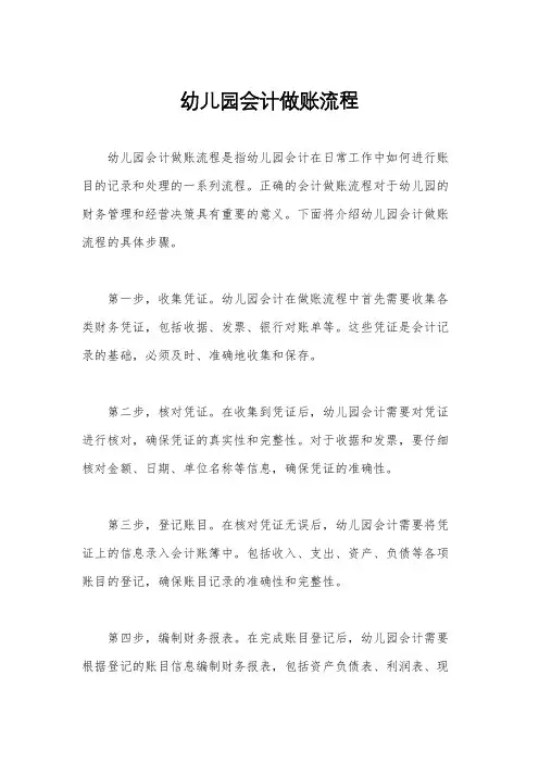 幼儿园会计做账流程