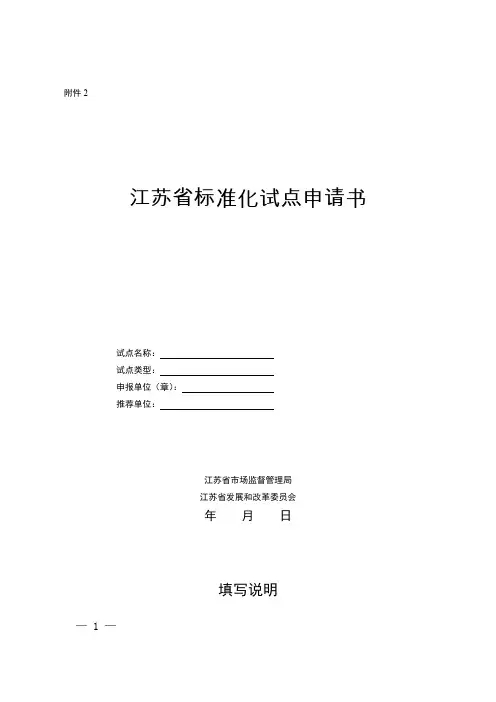 江苏省标准化试点申请书