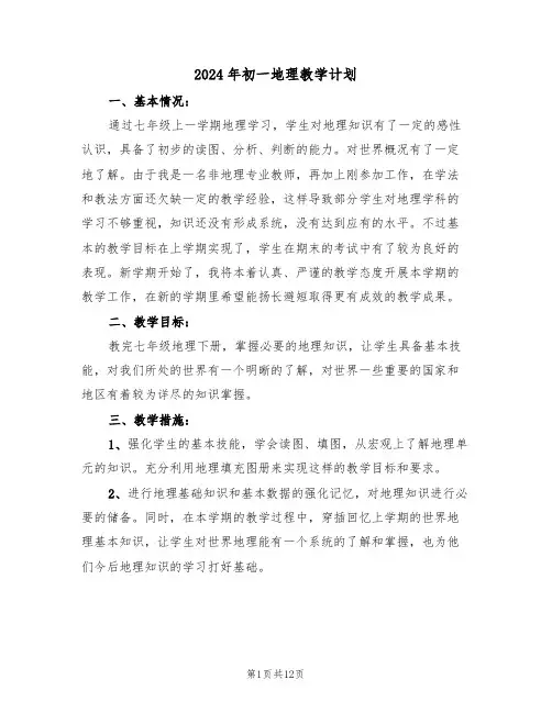 2024年初一地理教学计划(四篇)