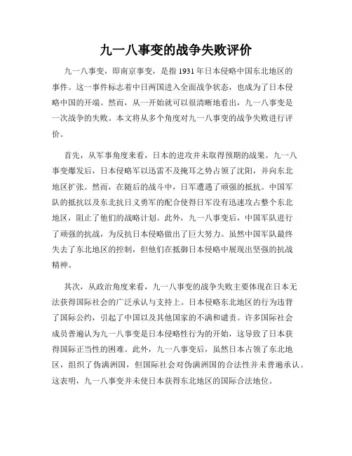 九一八事变的战争失败评价