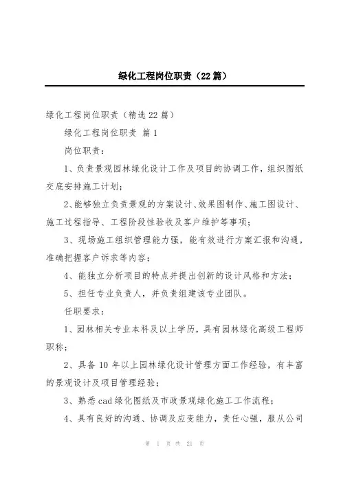 绿化工程岗位职责(22篇)