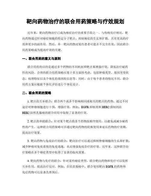 靶向药物治疗的联合用药策略与疗效规划