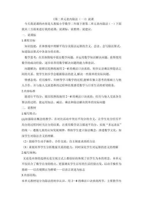 人教版小学数学二下第二单元表内除法说课稿