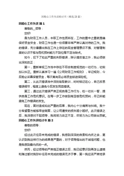 因粗心工作失误检讨书（精选23篇）