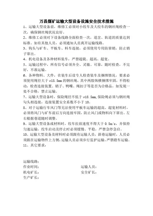 煤矿运输大型设备设施安全技术措施