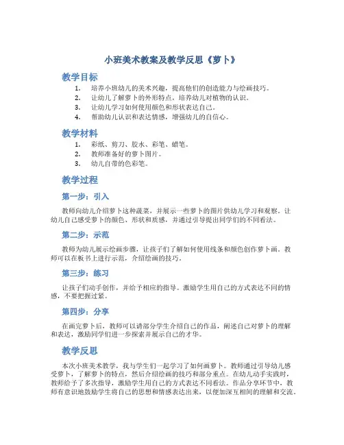 小班美术教案及教学反思《萝卜》