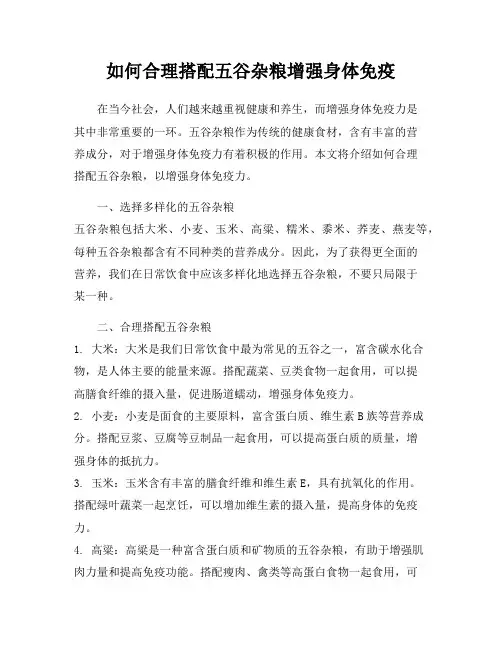 如何合理搭配五谷杂粮增强身体免疫