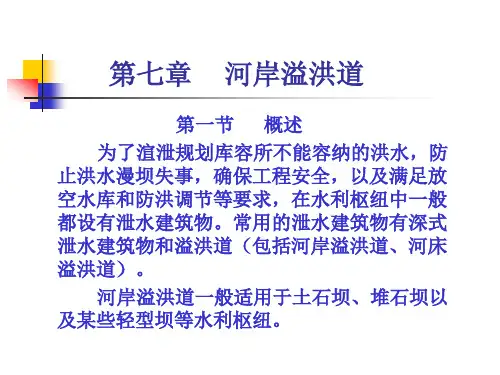 第七章河岸溢洪道