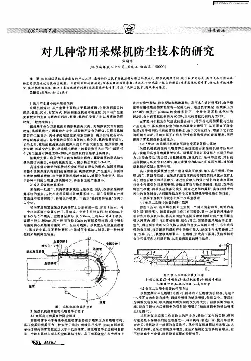对几种常用采煤机防尘技术的研究