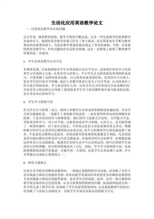 生活化应用英语教学论文