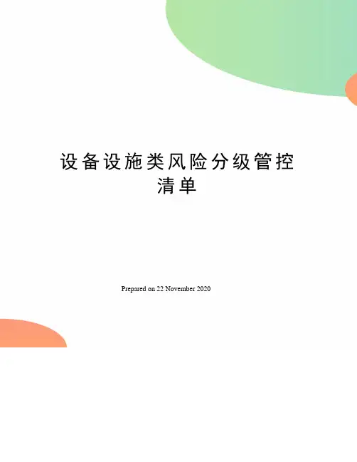 设备设施类风险分级管控清单