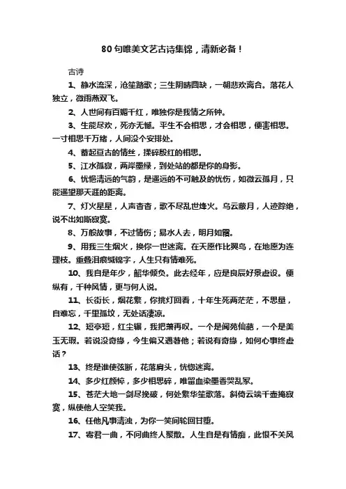 80句唯美文艺古诗集锦，清新必备！