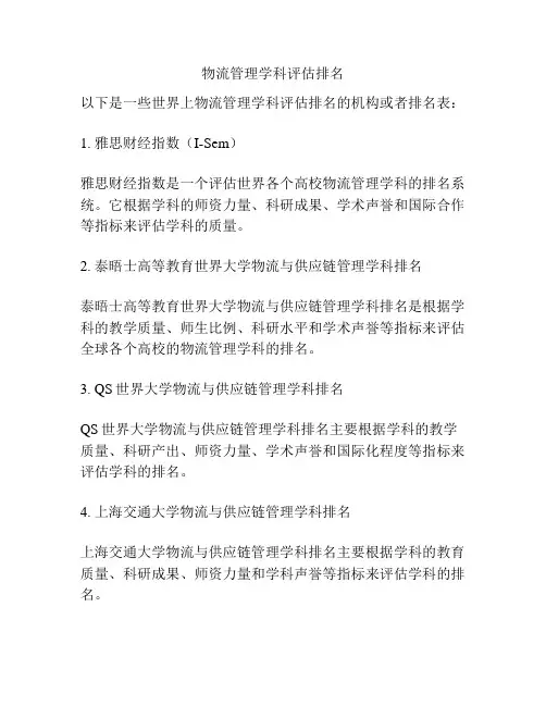 物流管理学科评估排名