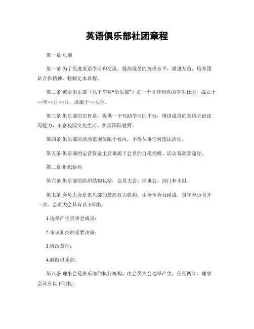 英语俱乐部社团章程