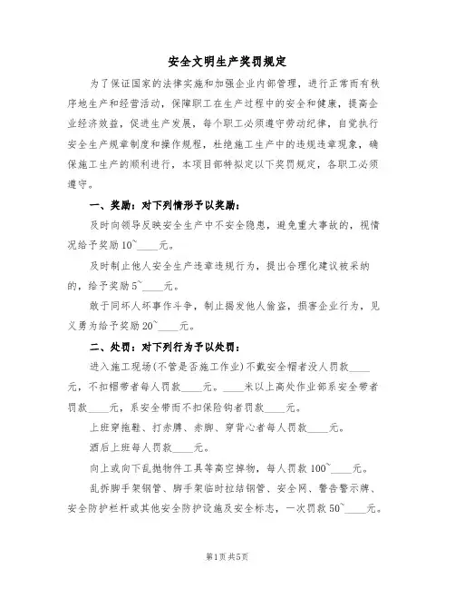 安全文明生产奖罚规定（3篇）