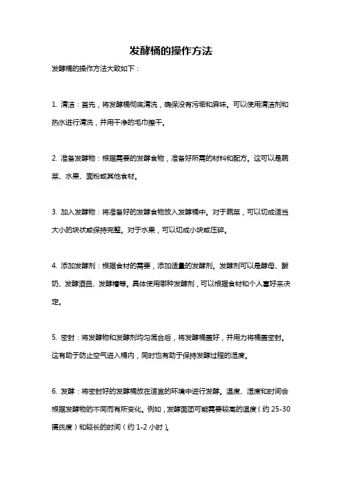 发酵桶的操作方法