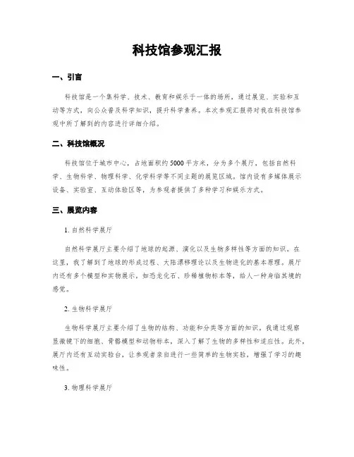 科技馆参观汇报