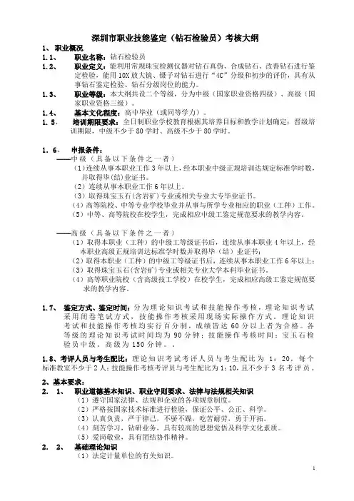 深圳市职业技能鉴定(钻石检验员)考核大纲