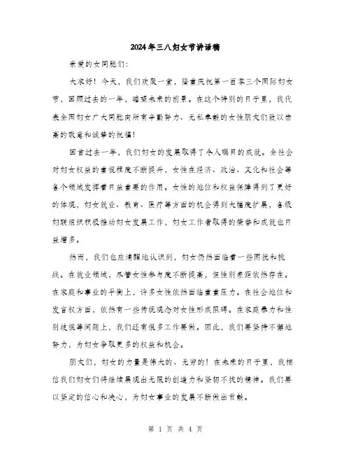 2024年三八妇女节讲话稿(2篇)