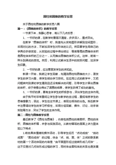 关于圆柱和圆锥的教学反思八篇