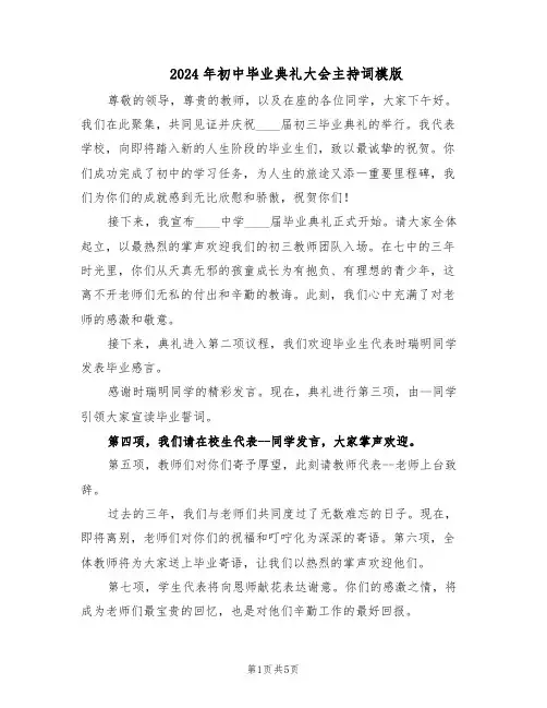 2024年初中毕业典礼大会主持词模版（二篇）