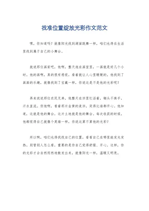 找准位置绽放光彩作文范文