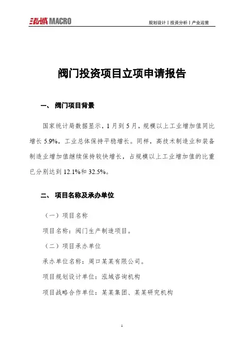 阀门投资项目立项申请报告