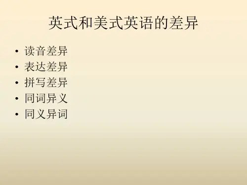 英美英语区别