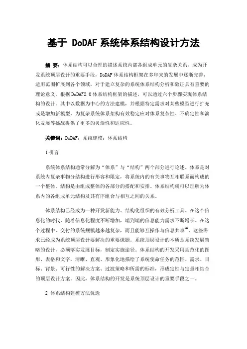 基于DoDAF系统体系结构设计方法