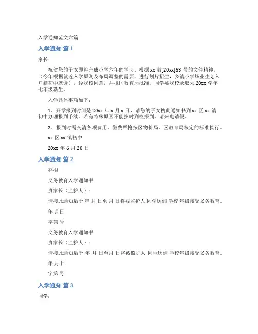 入学通知范文六篇