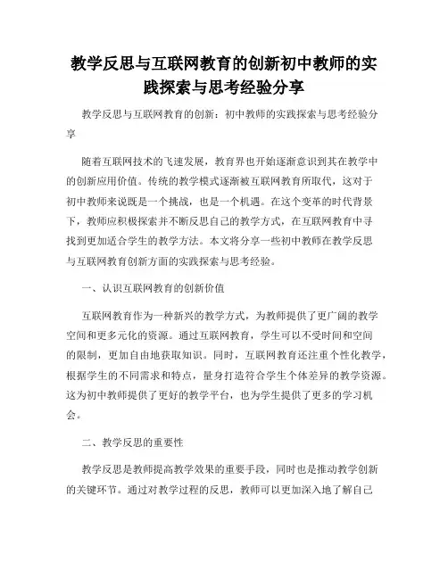 教学反思与互联网教育的创新初中教师的实践探索与思考经验分享
