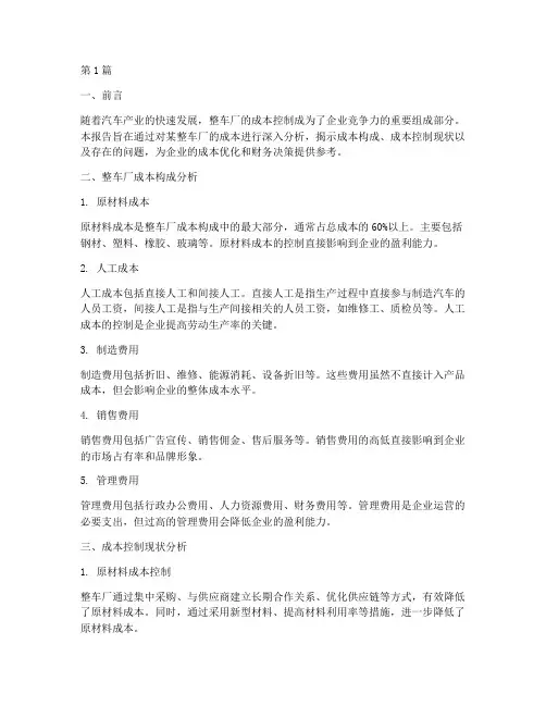 整车厂成本财务分析报告(3篇)