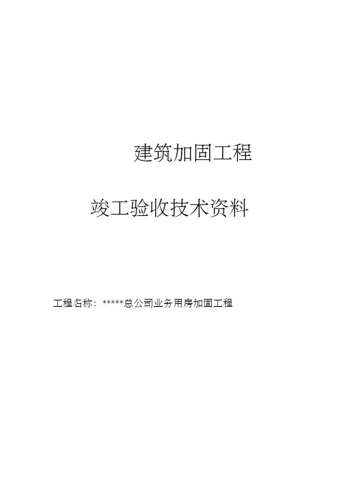 加固工程竣工验收资料(质量验收表全套)
