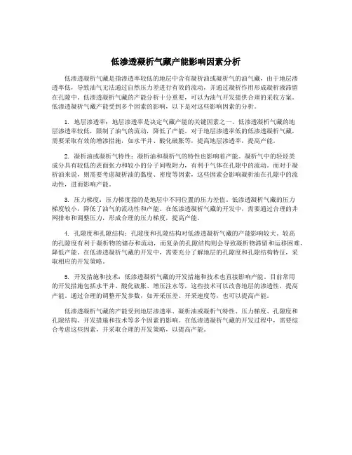 低渗透凝析气藏产能影响因素分析
