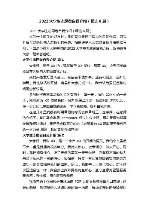 2022大学生志愿者自我介绍（精选8篇）