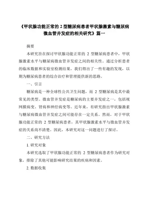《2024年甲状腺功能正常的2型糖尿病患者甲状腺激素与糖尿病微血管并发症的相关研究》范文