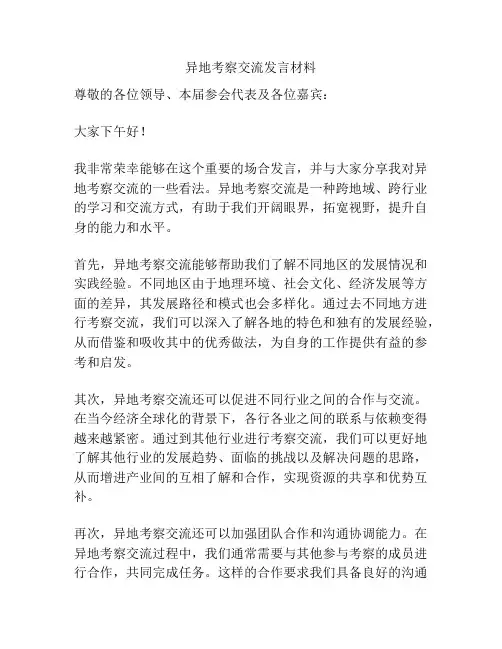 异地考察交流发言材料