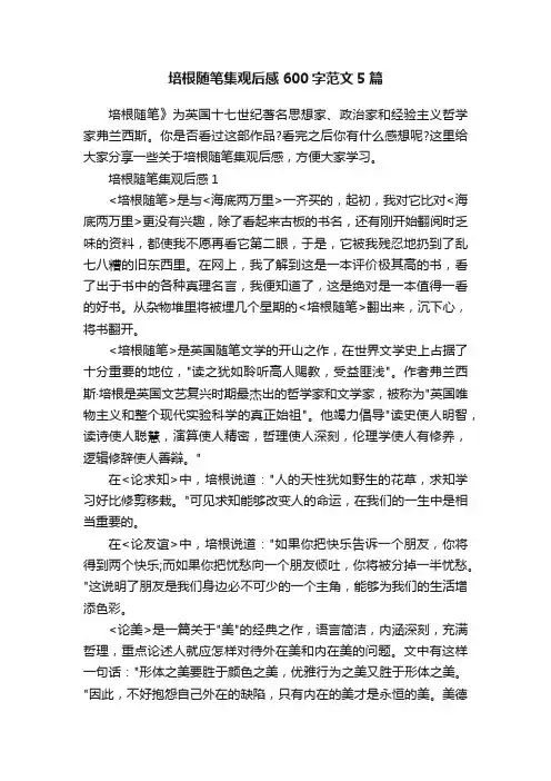 培根随笔集观后感600字范文5篇
