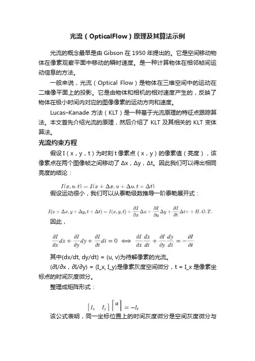 光流（OpticalFlow）原理及其算法示例