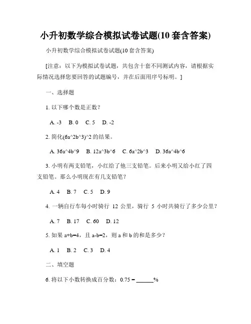 小升初数学综合模拟试卷试题(10套含答案)