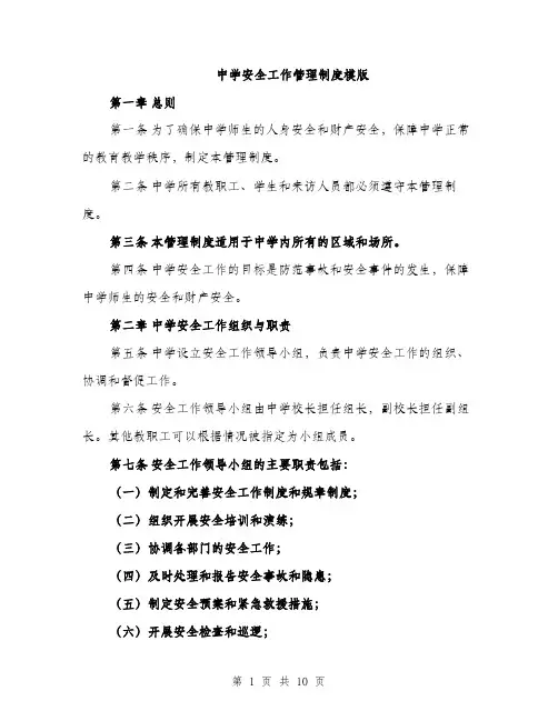 中学安全工作管理制度模版(三篇)