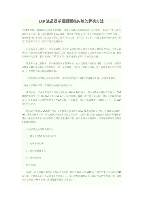 LCD液晶显示器画面很闪烁的解决方法