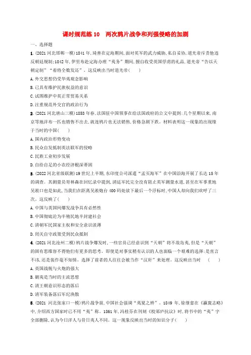 高考历史一轮复习课时规范练10两次鸦片战争和列强侵略的加剧(含解析)统编版