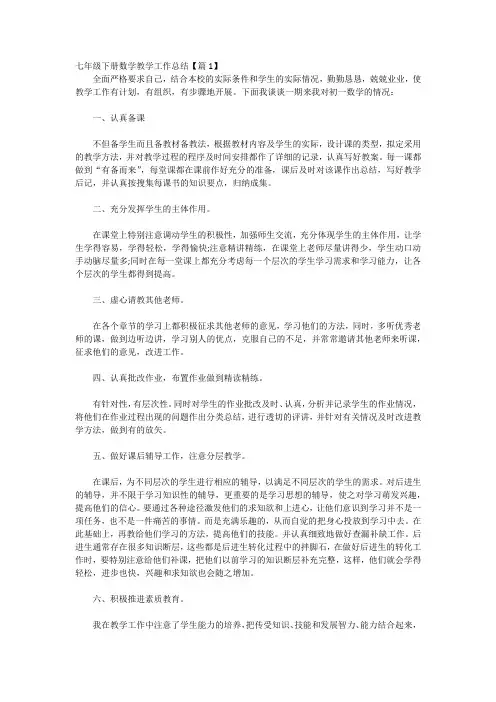 七年级下册数学教学工作总结