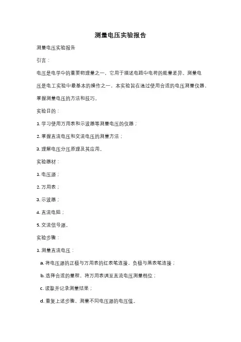 测量电压实验报告