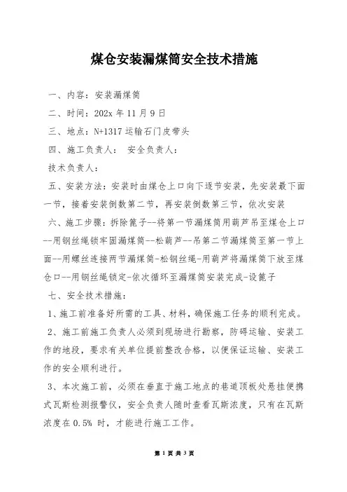 煤仓安装漏煤筒安全技术措施