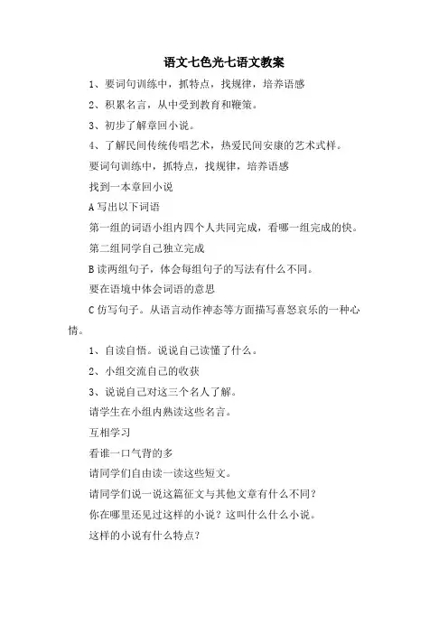 语文七色光七语文教案