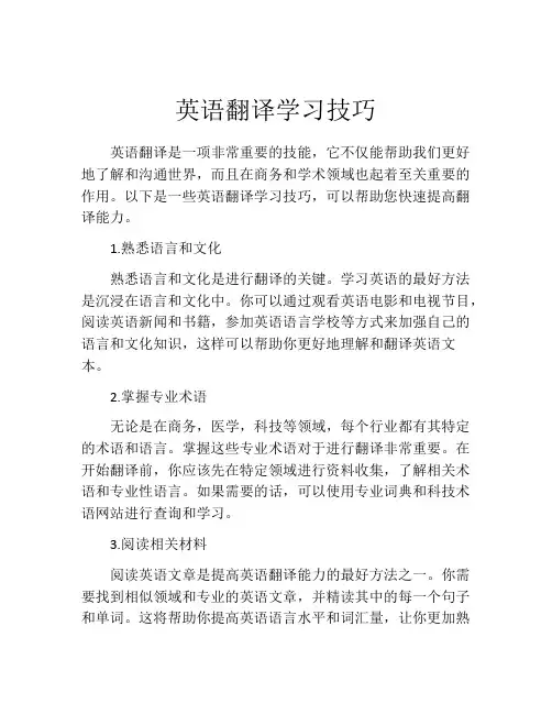 英语翻译学习技巧